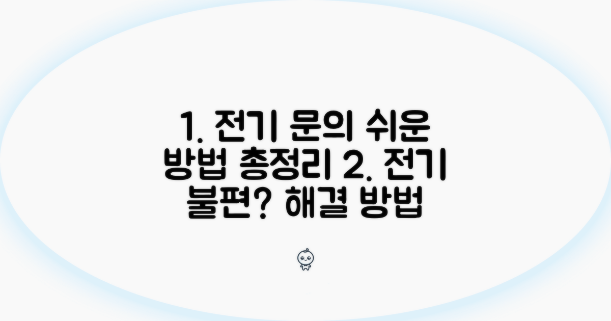 전기 관련 주요 문의 방법