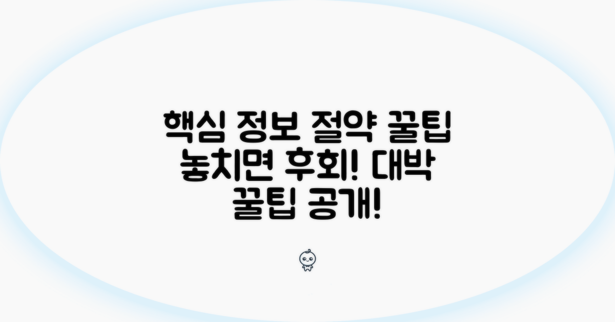 필수 정보와 절약 꿀팁