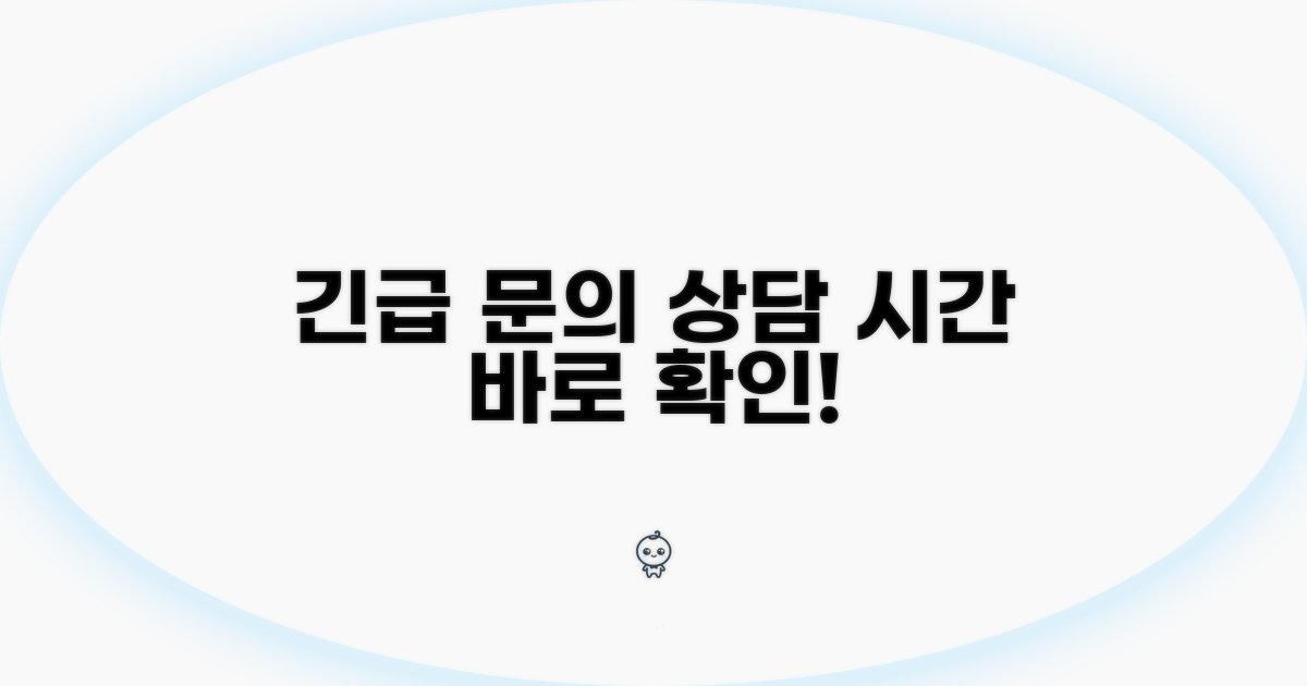 긴급 문의 및 상담 시간 안내