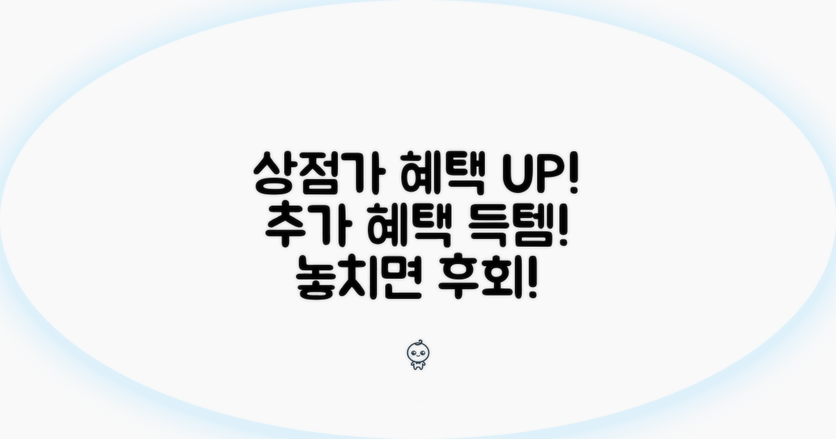 상점가 활용 및 추가 혜택