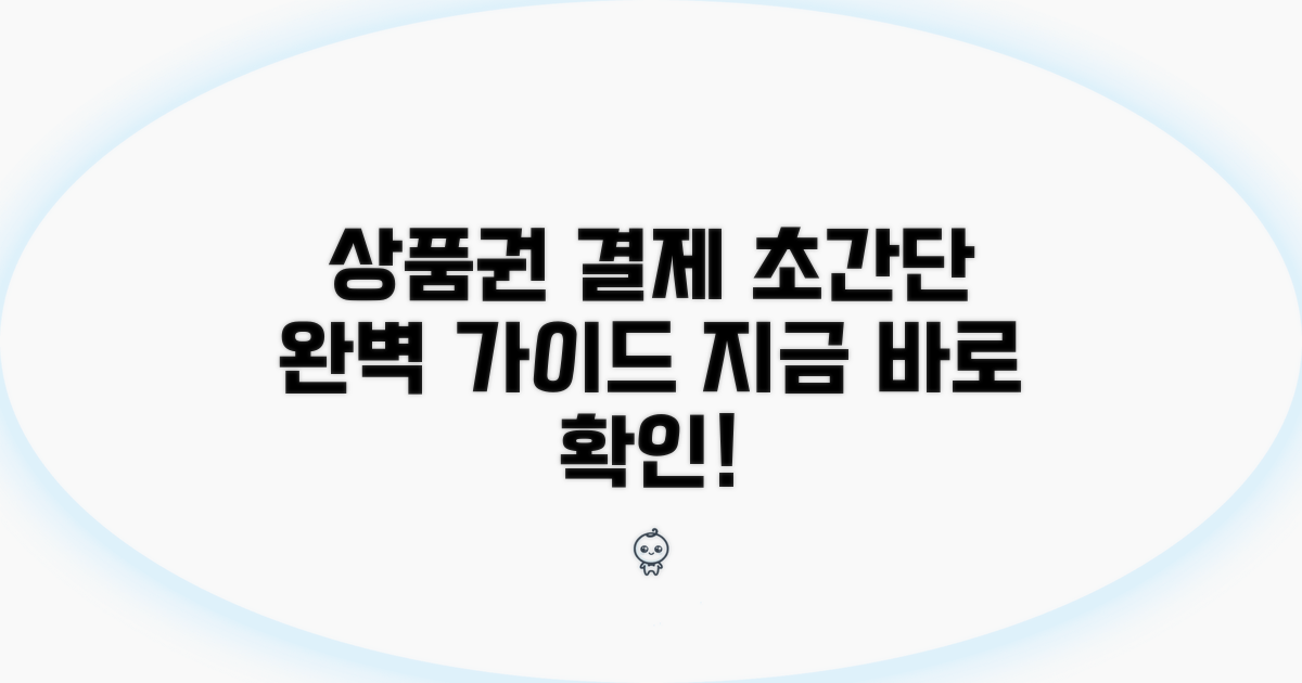 상품권 결제 절차 완벽 안내