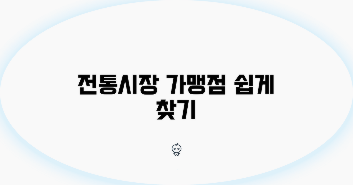 전통시장 가맹점 쉽게 찾기