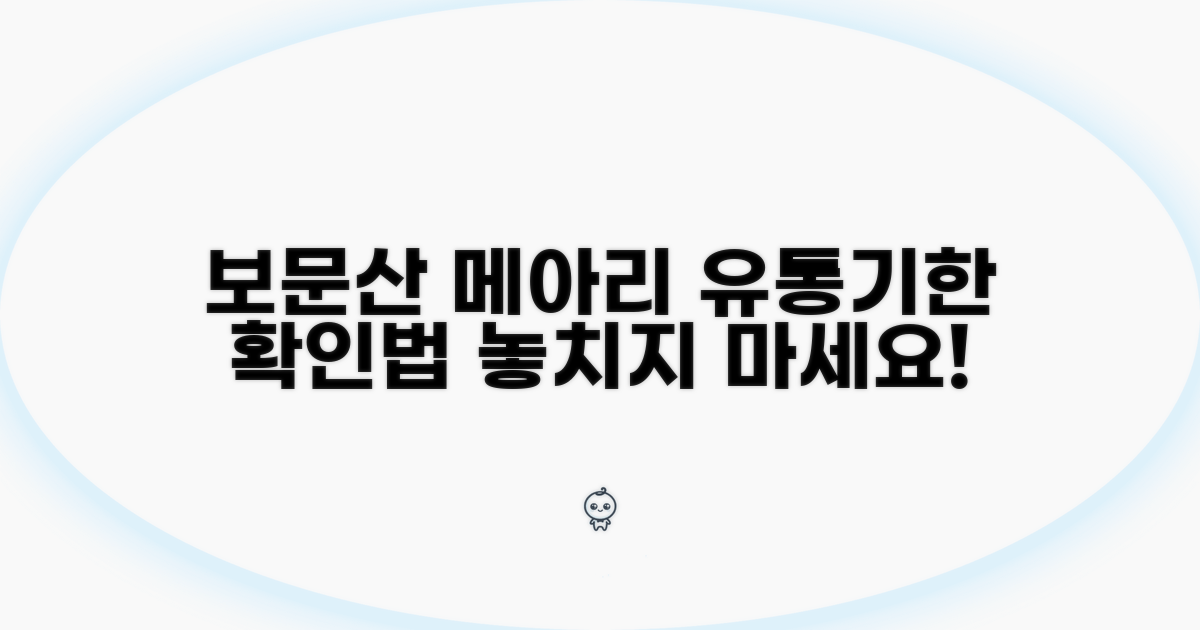 보문산 메아리 유통기한, 이렇게 확인하세요!