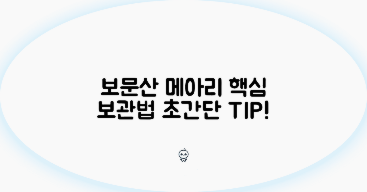 보문산 메아리, 올바른 보관법 알아보기