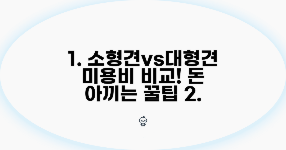 소형견 vs 대형견 미용 비용 비교