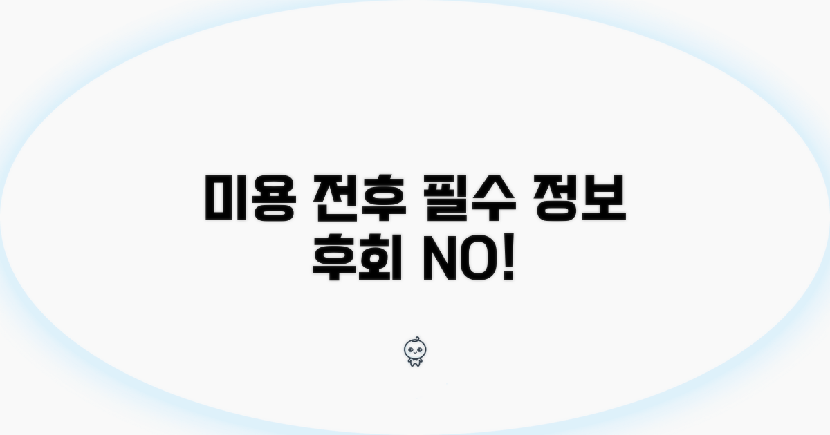 미용 전후 꼭 알아야 할 정보