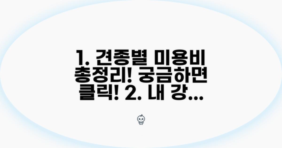 견종별 미용 가격 총정리