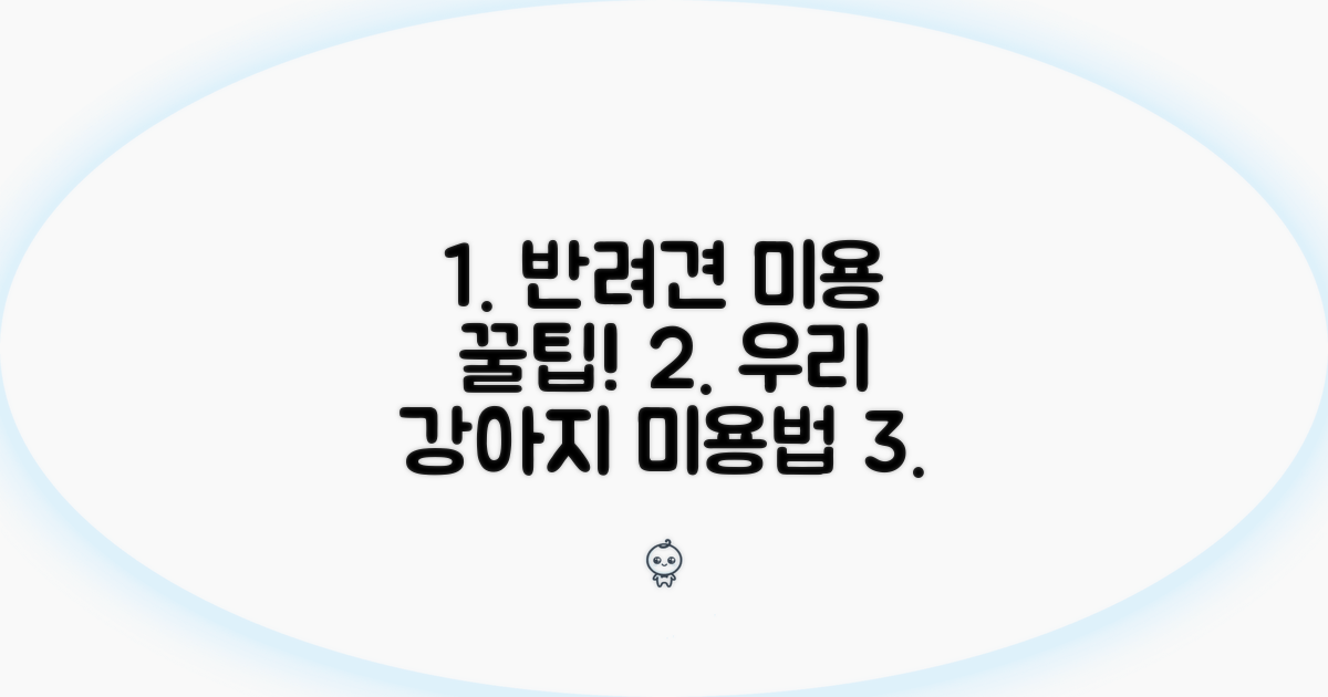 반려견 맞춤 미용 꿀팁