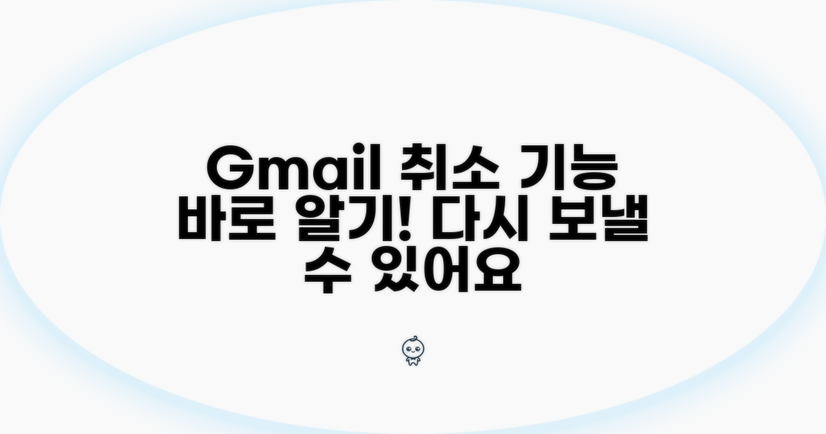 지메일 취소 기능 바로 알기
