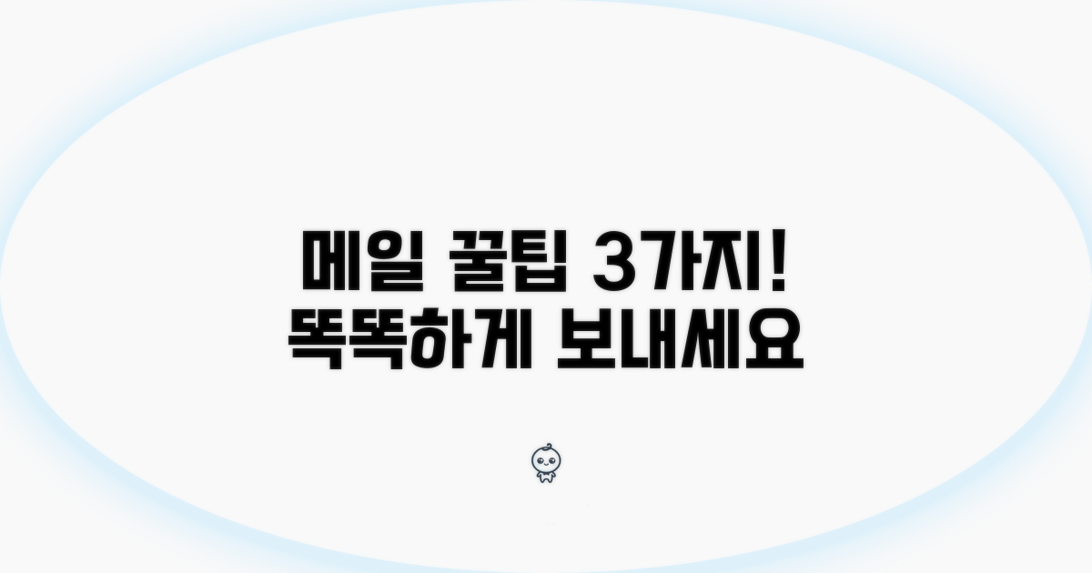 스마트하게 메일 보내는 꿀팁