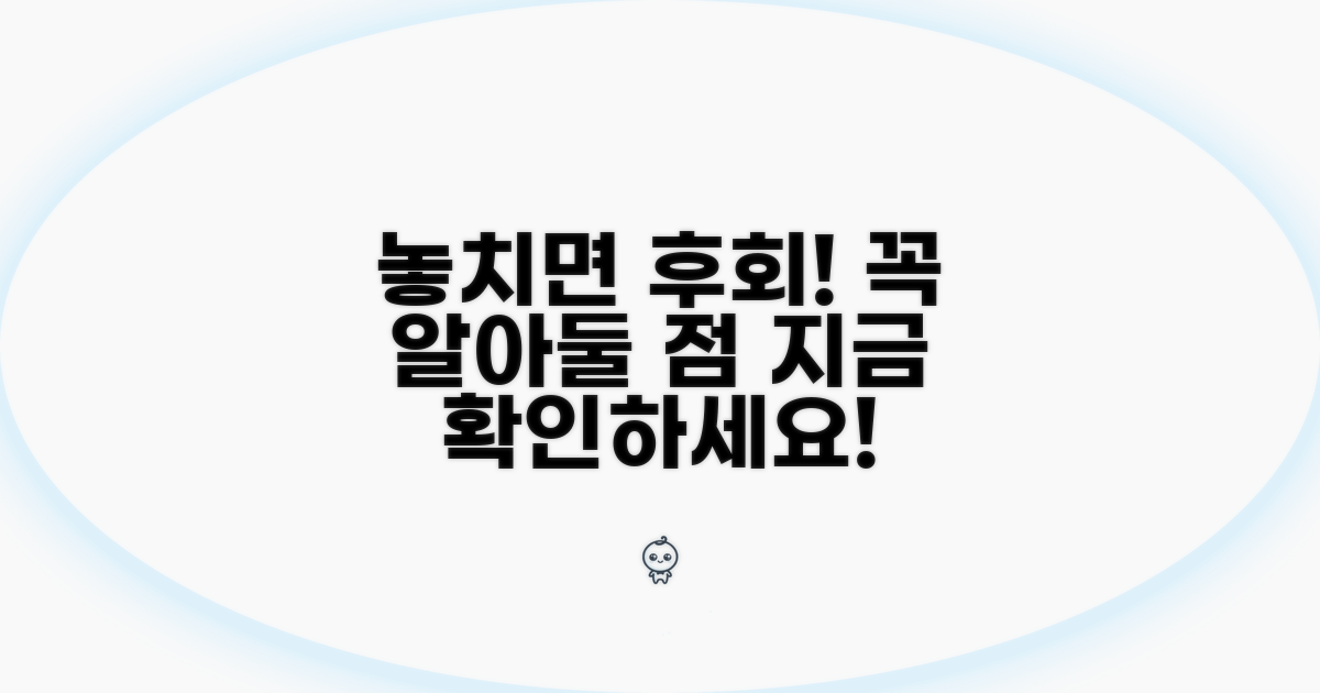 놓치면 후회! 꼭 알아둘 점