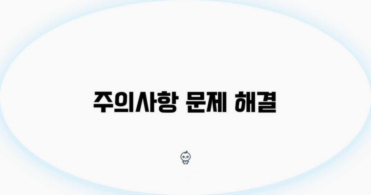 주의사항 및 분쟁 해결 방법