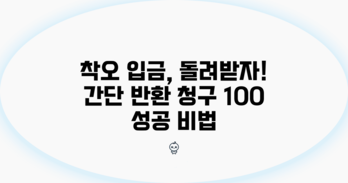은행 착오 입금 반환 청구 절차