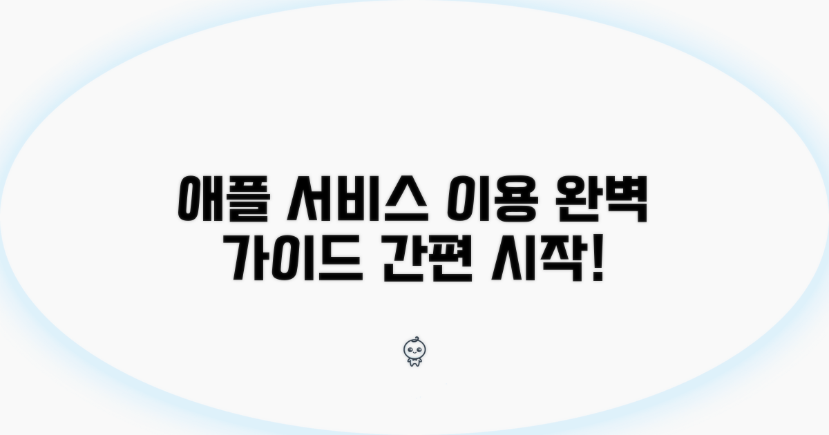 애플 서비스 이용 절차 안내