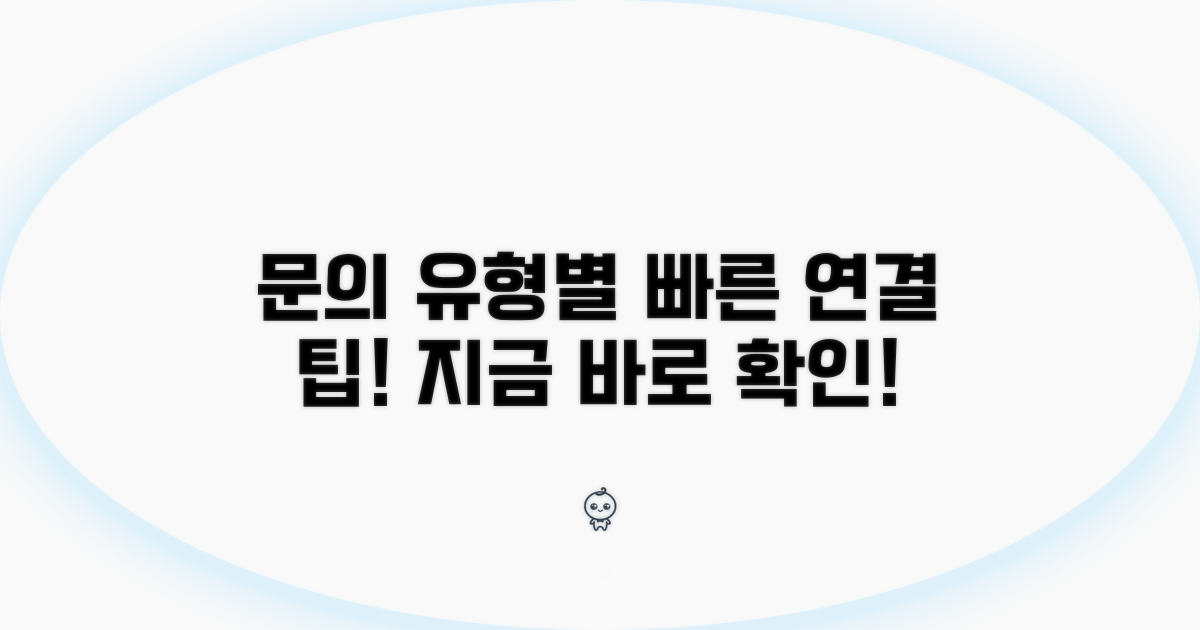 주요 문의 유형별 연결 방법