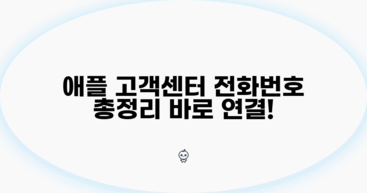 애플 고객센터 전화번호 총정리