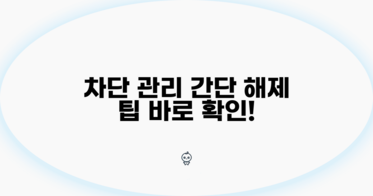 차단 목록 관리와 해제 절차