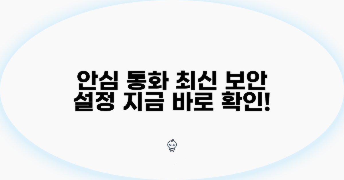 안심하고 통화하는 최신 설정