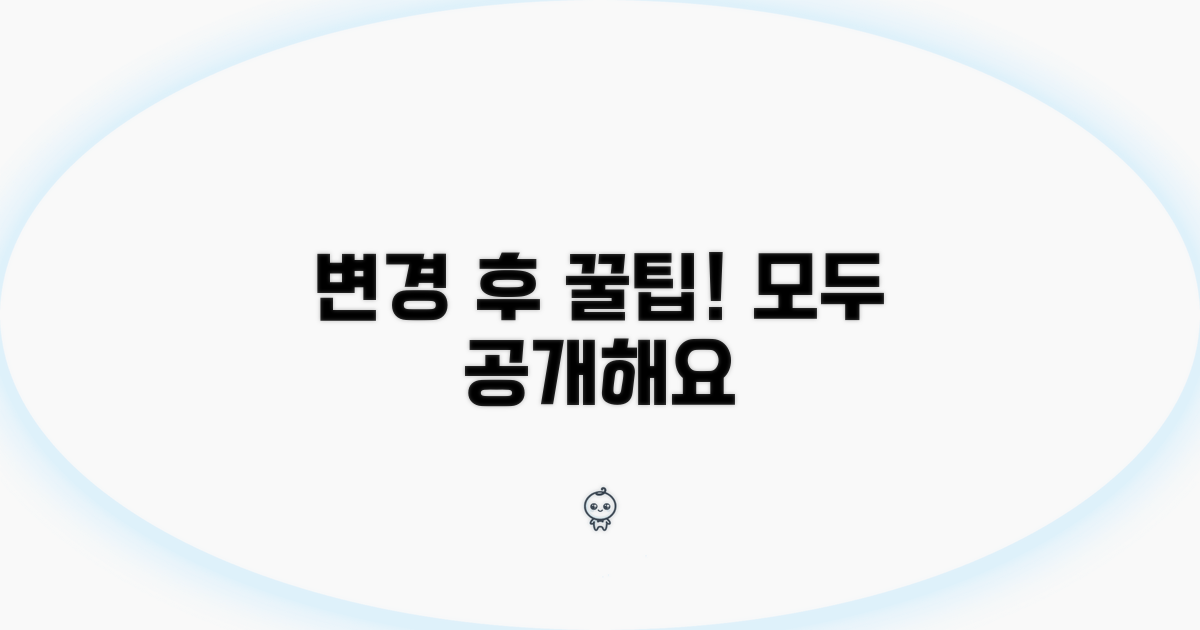 변경 후 꿀팁까지 모두 담았어요