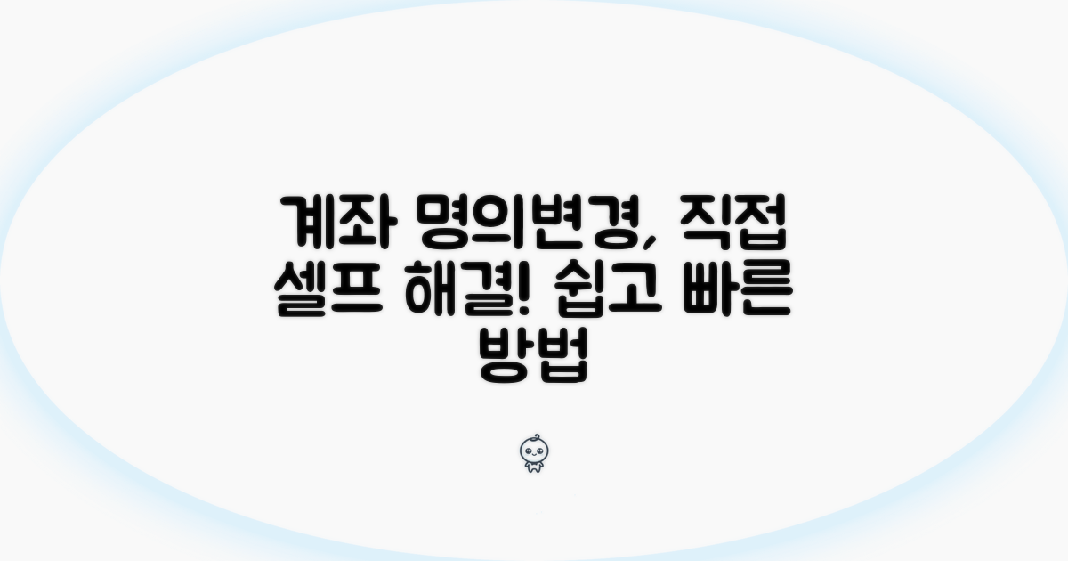 나의 계좌, 명의 변경 직접 해보기