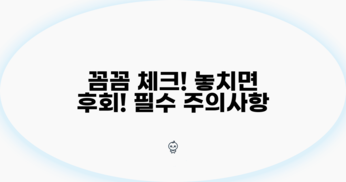놓치기 쉬운 주의사항 꼼꼼 체크
