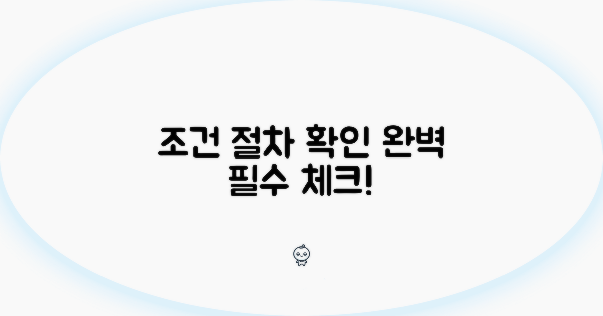 명확한 조건과 절차 확인하기