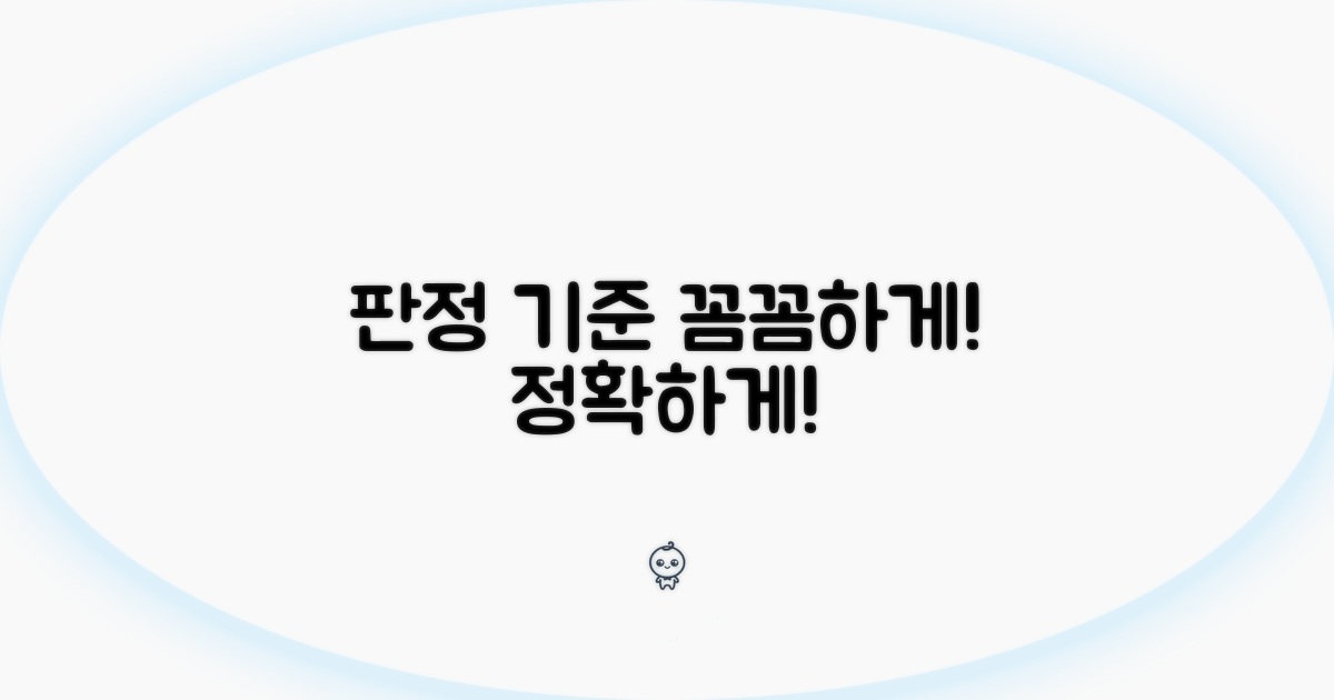 판정 기준, 꼼꼼하게 따져보기