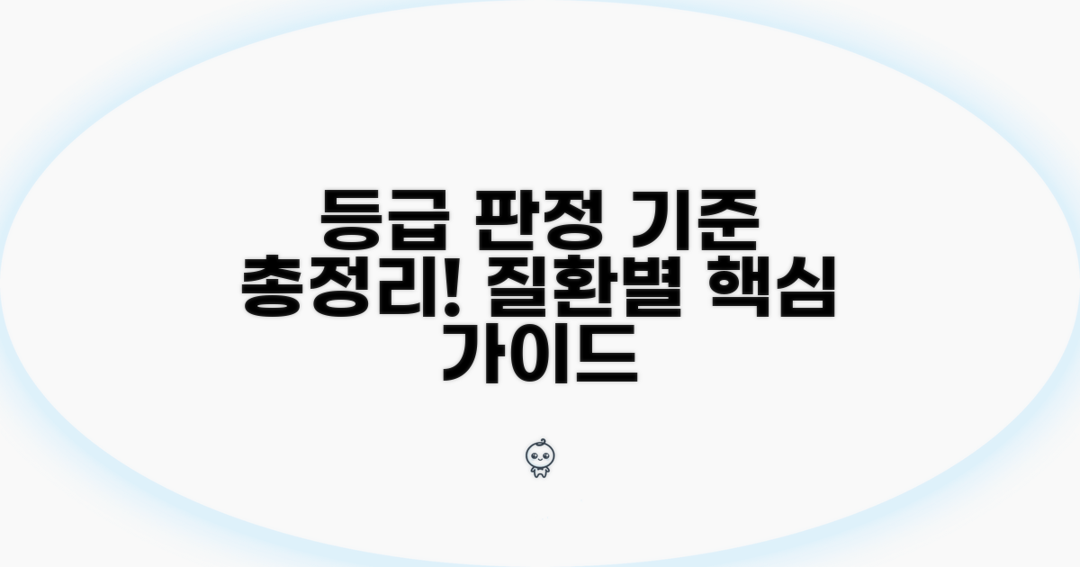 질환별 등급 판정 기준 총정리