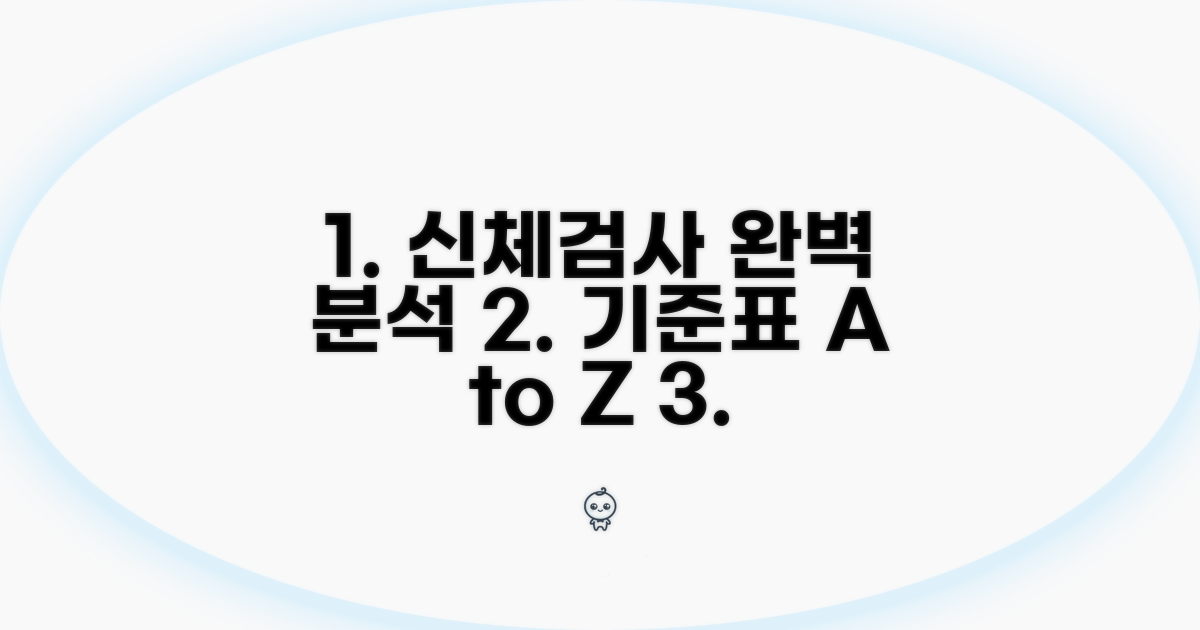 신체검사 기준표 완벽 분석