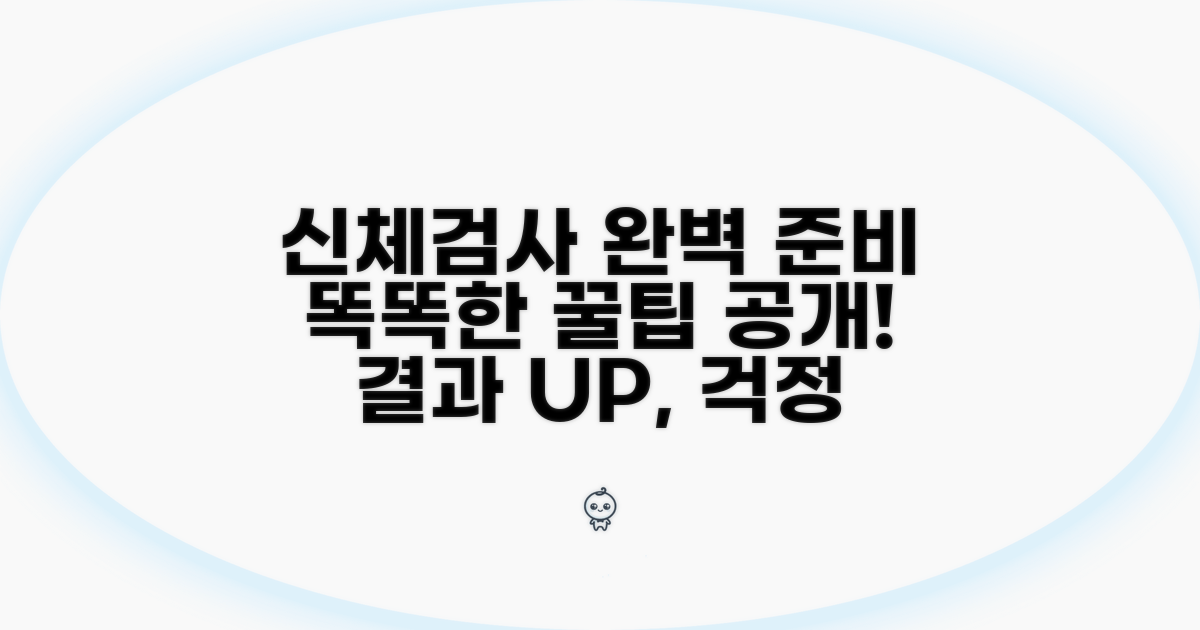 똑똑하게 신체검사 준비하기