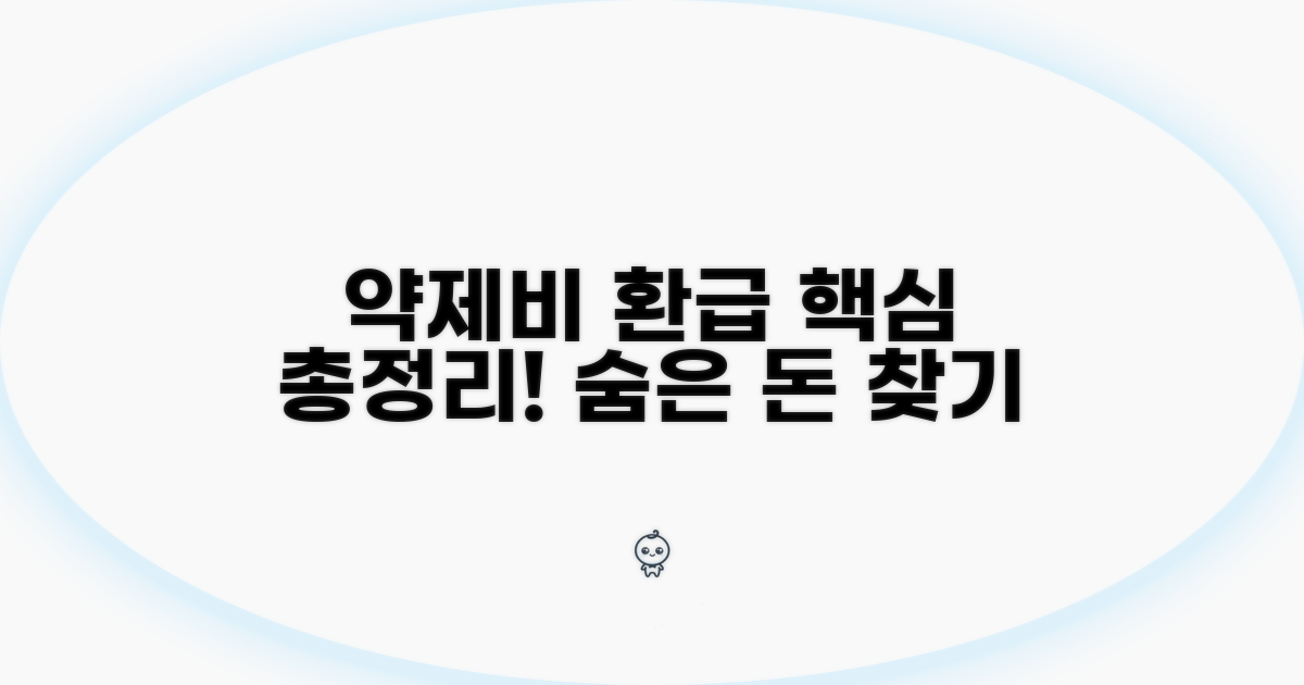 약제비 환급 항목 상세 분석