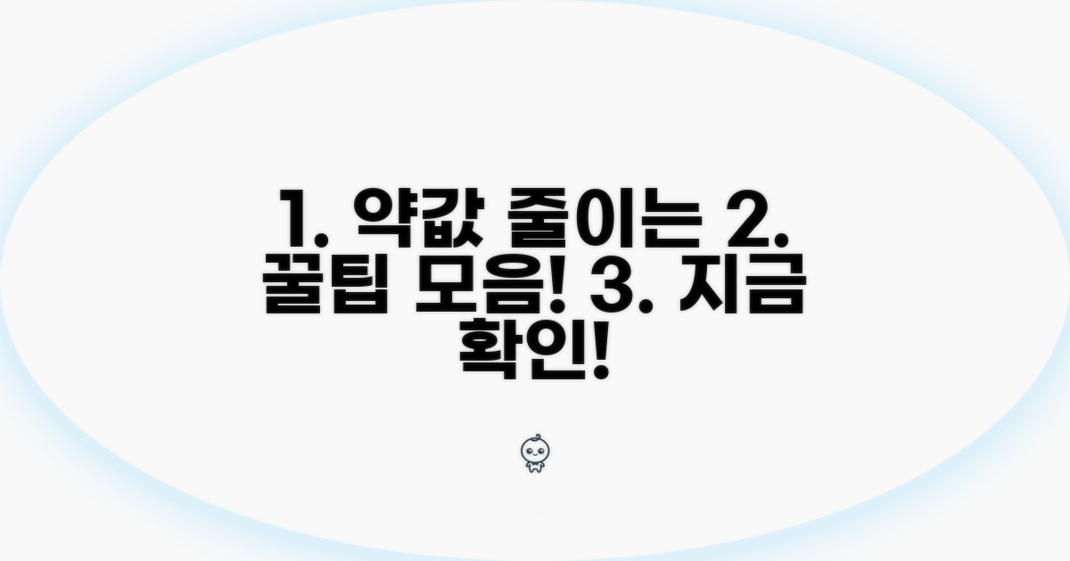 약제비 절약 꿀팁 모음