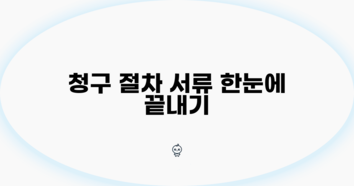 청구 절차와 필요 서류 총정리