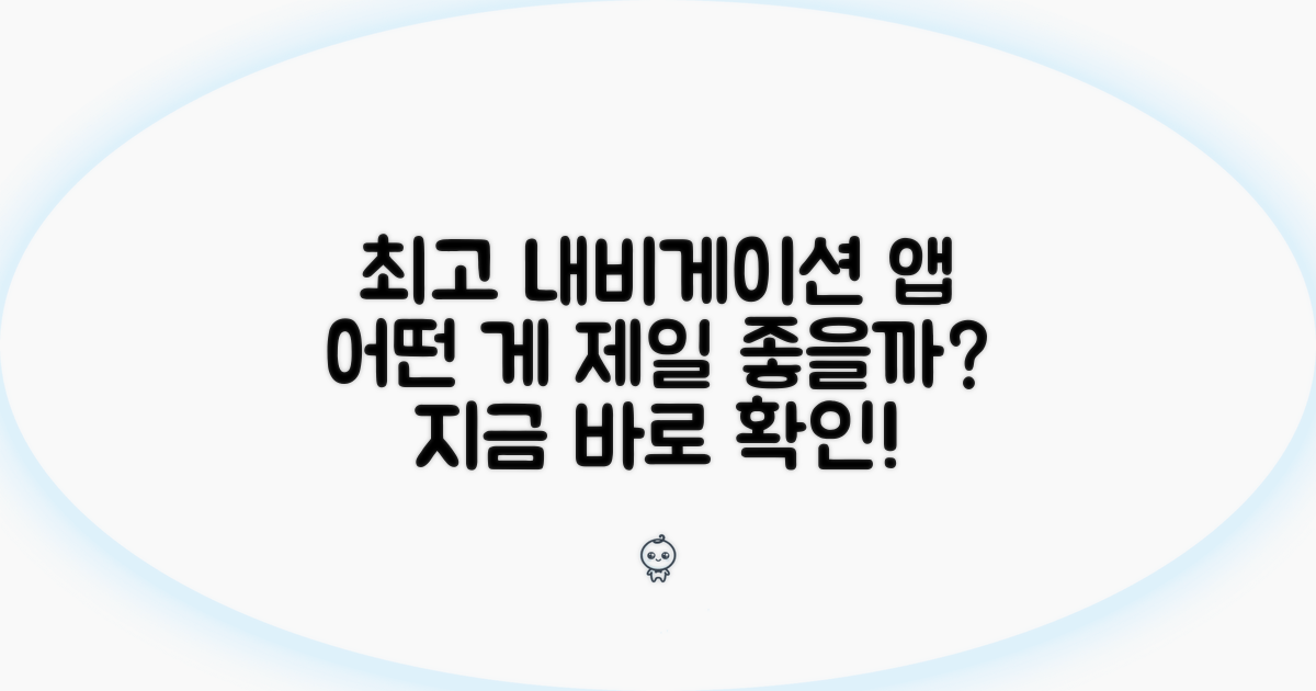 내비게이션 앱, 뭐가 제일 좋을까?