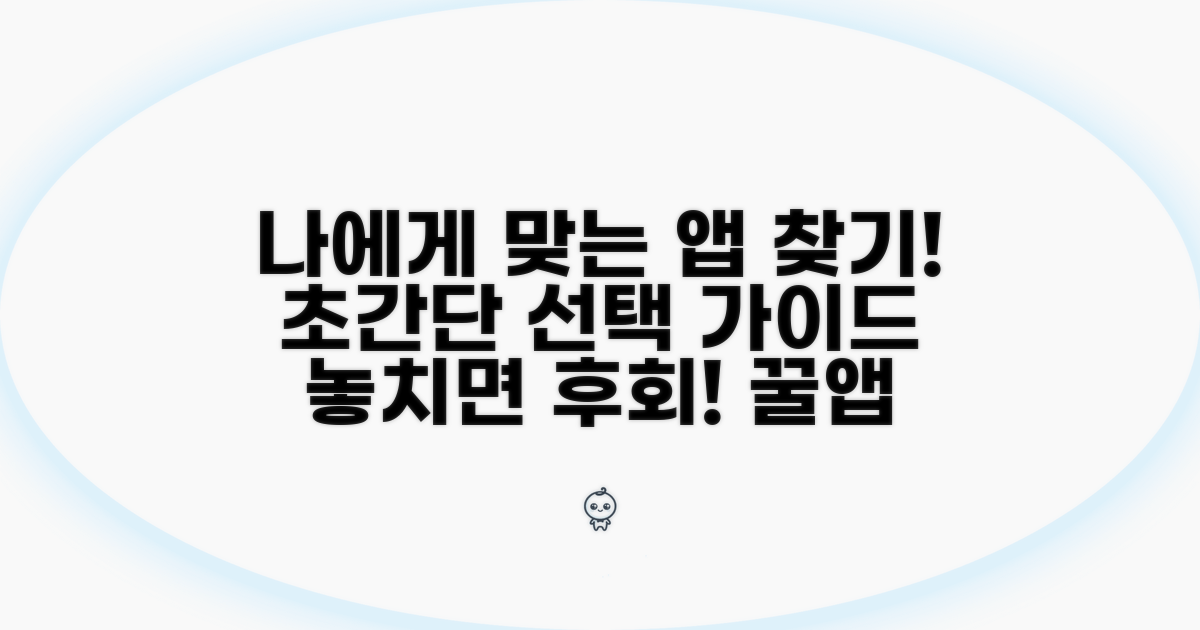 나에게 딱 맞는 앱 선택 가이드