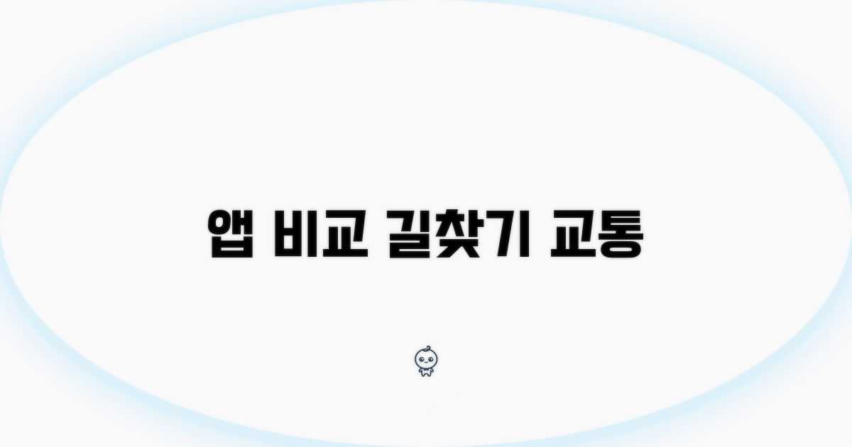 최신 앱 비교 분석: 길찾기 & 교통정보