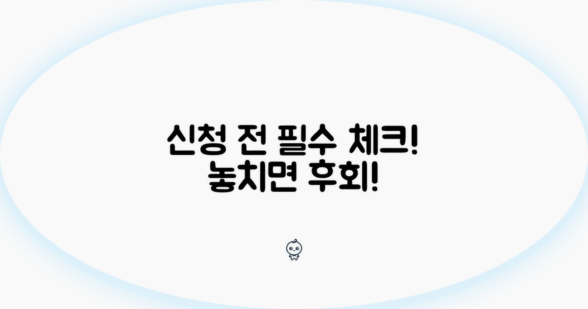 신청 전 필수 체크리스트