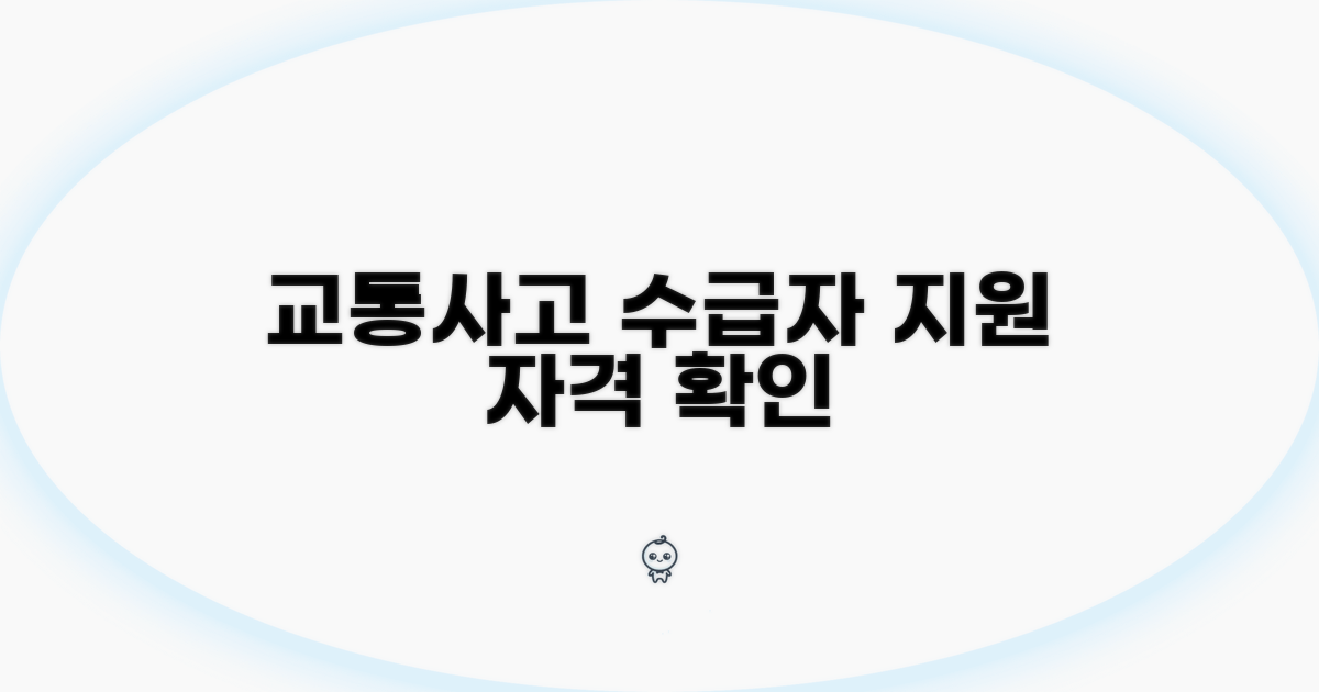 교통사고 수급자 지원 자격 확인