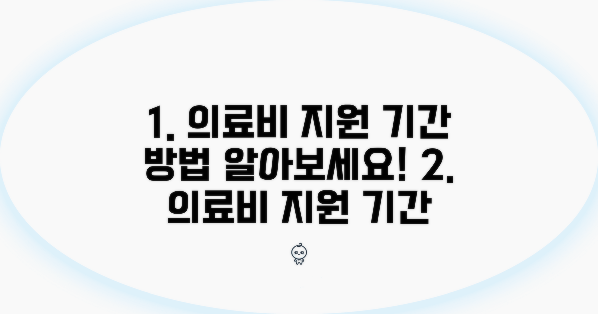 의료비 지원 기간과 신청 방법
