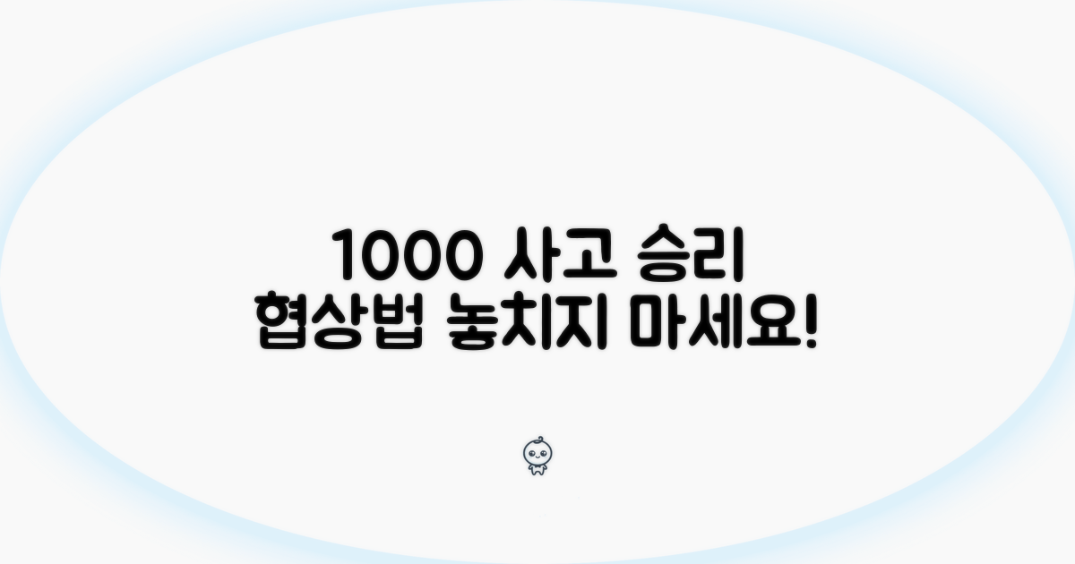 100대0 과실 시 유리한 협상 전략