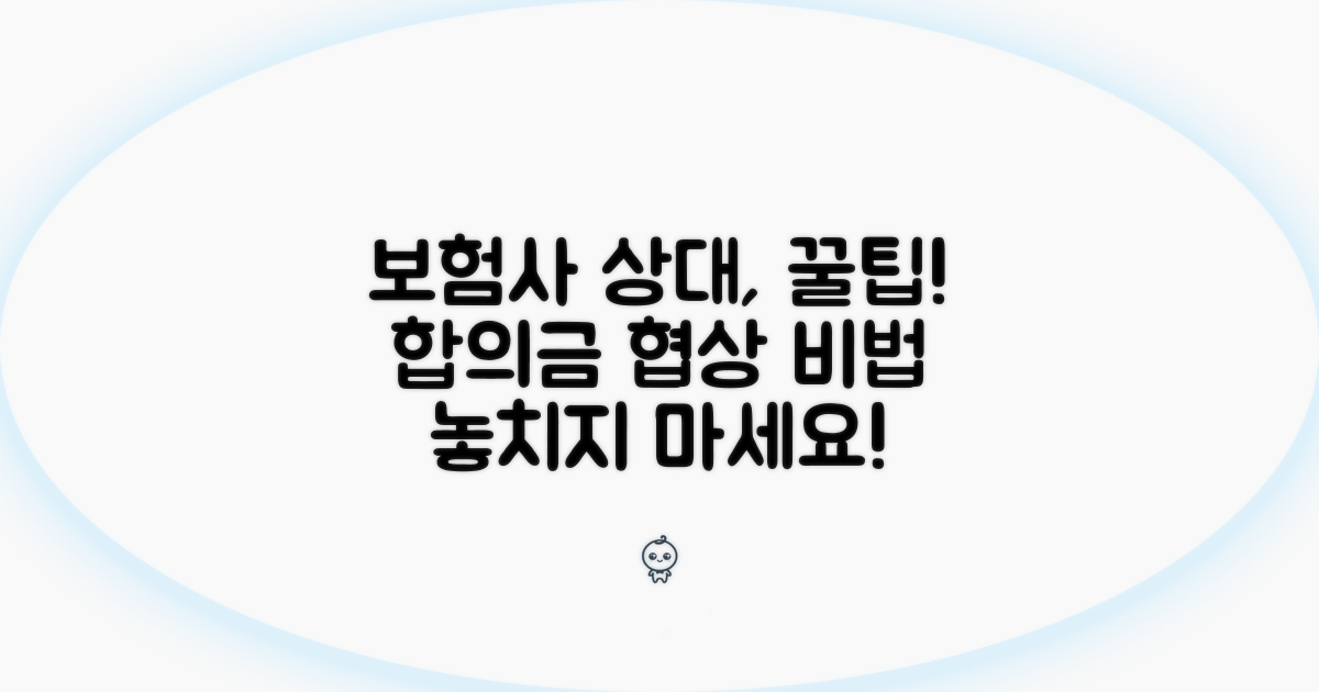 보험사 대응과 합의금 결정 팁