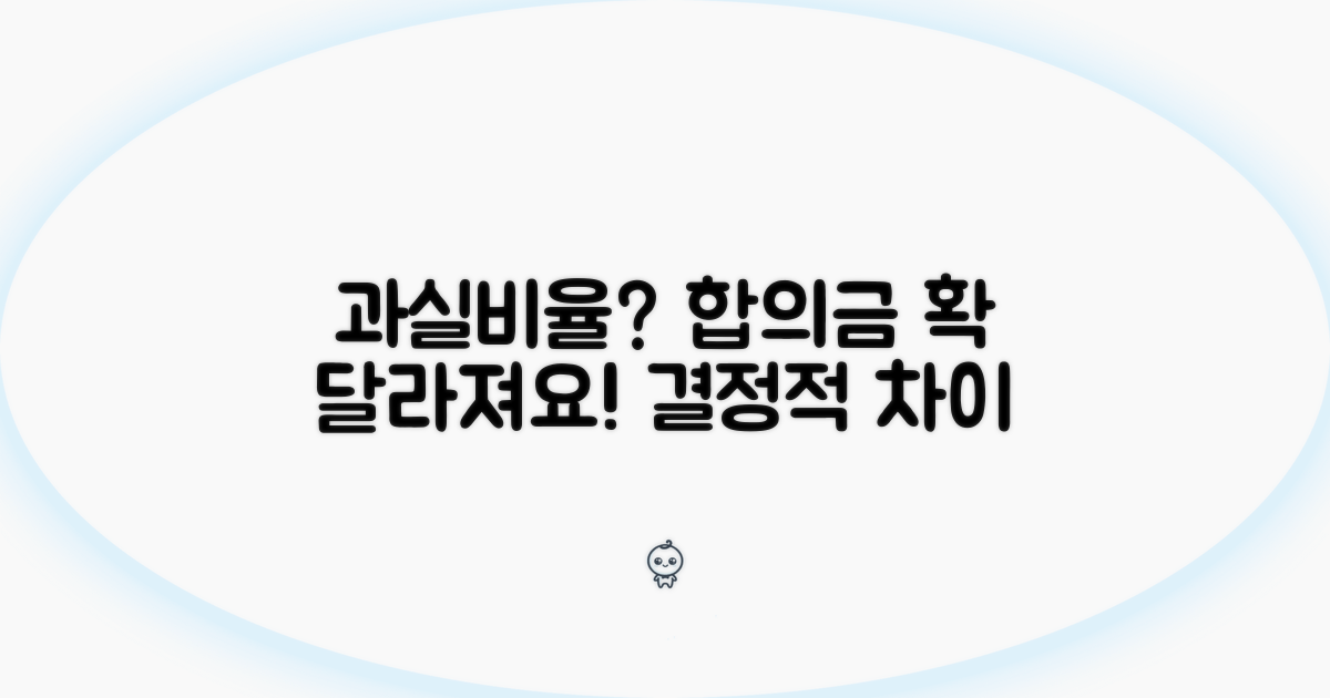 과실비율 따라 합의금 차이 비교