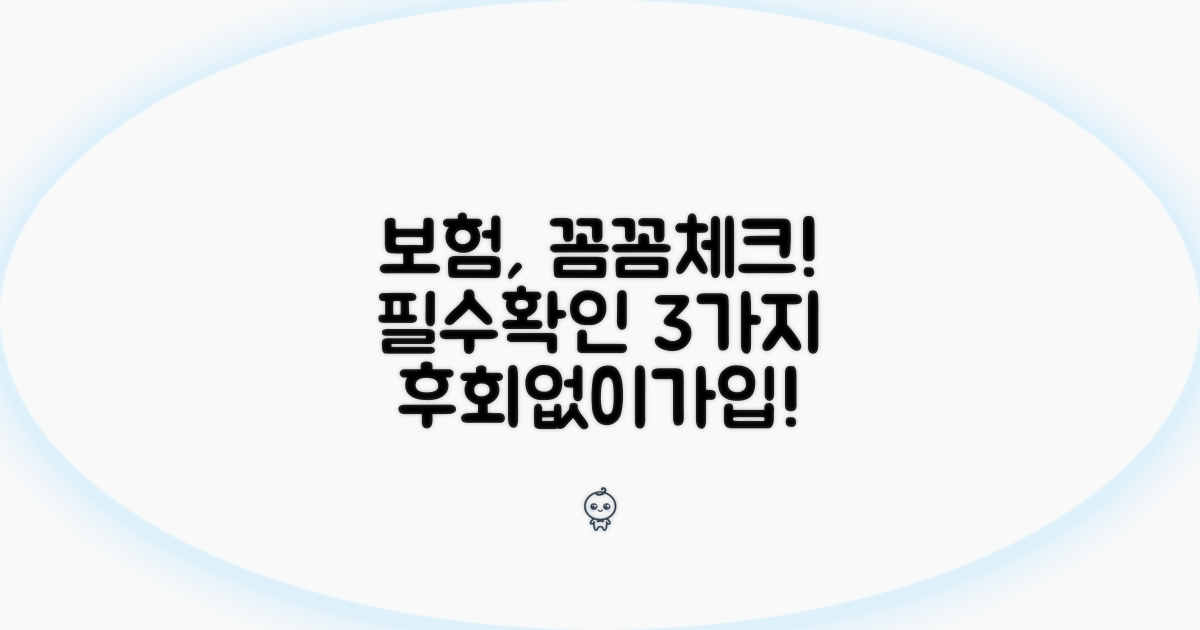 보험 가입 전 꼭 알아야 할 사항