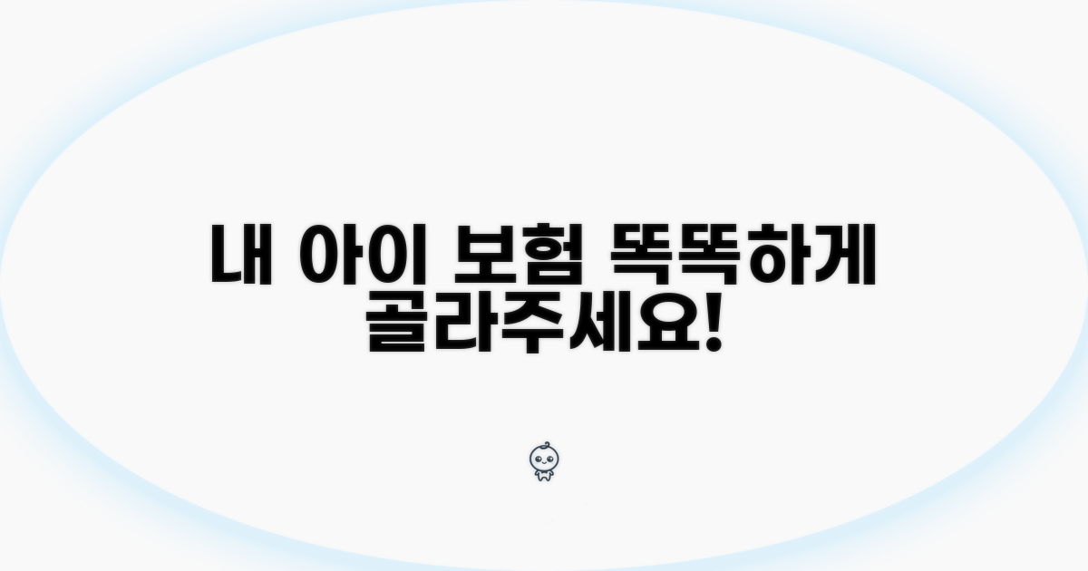 내 아이에게 맞는 보험 똑똑하게 고르기