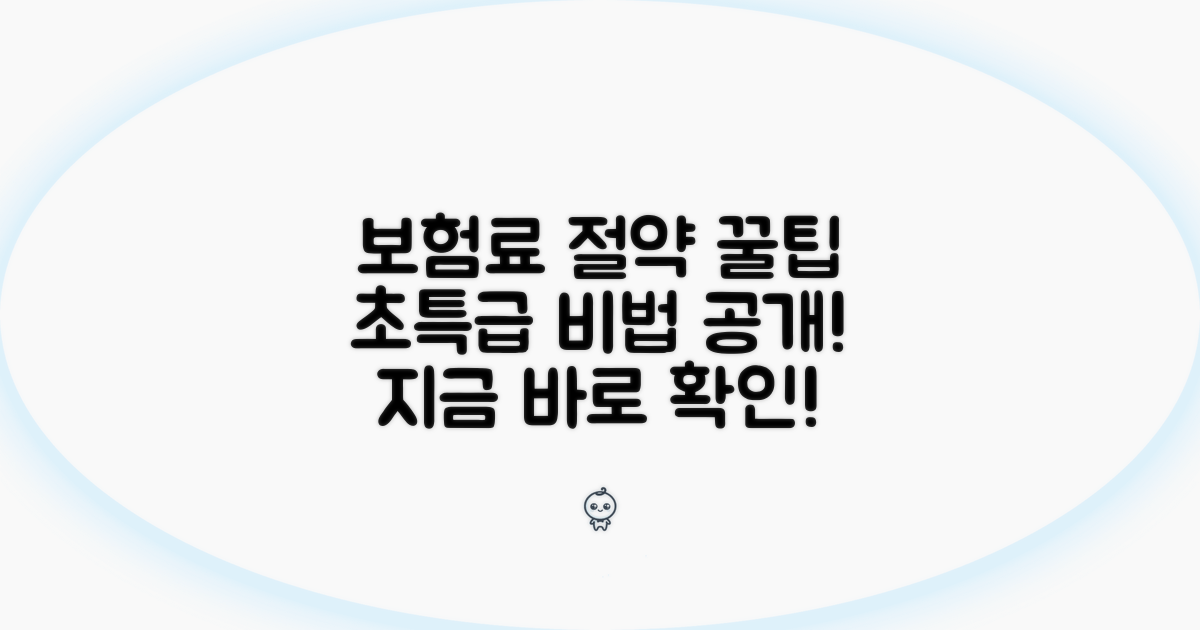 보험료 절약 꿀팁 대방출