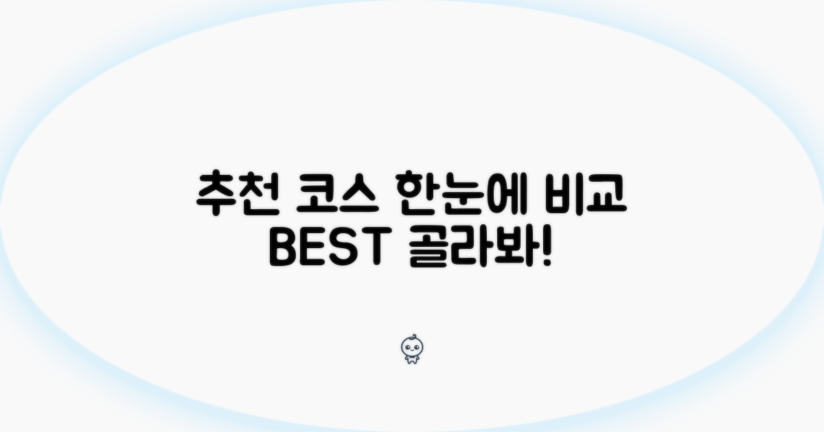 추천 코스 한눈에 비교 분석