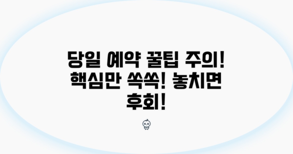 당일 예약 꿀팁과 주의사항