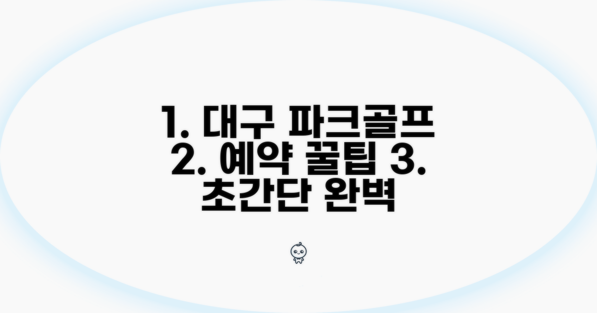 대구 파크골프장 예약 핵심