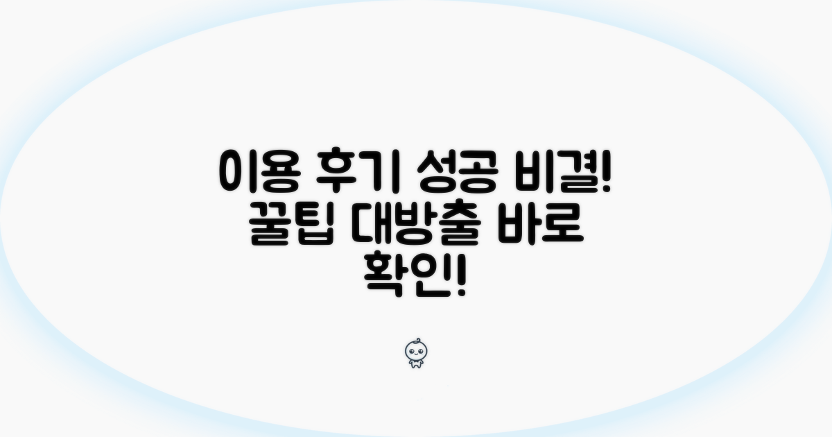 이용 후기 성공 비결 확인