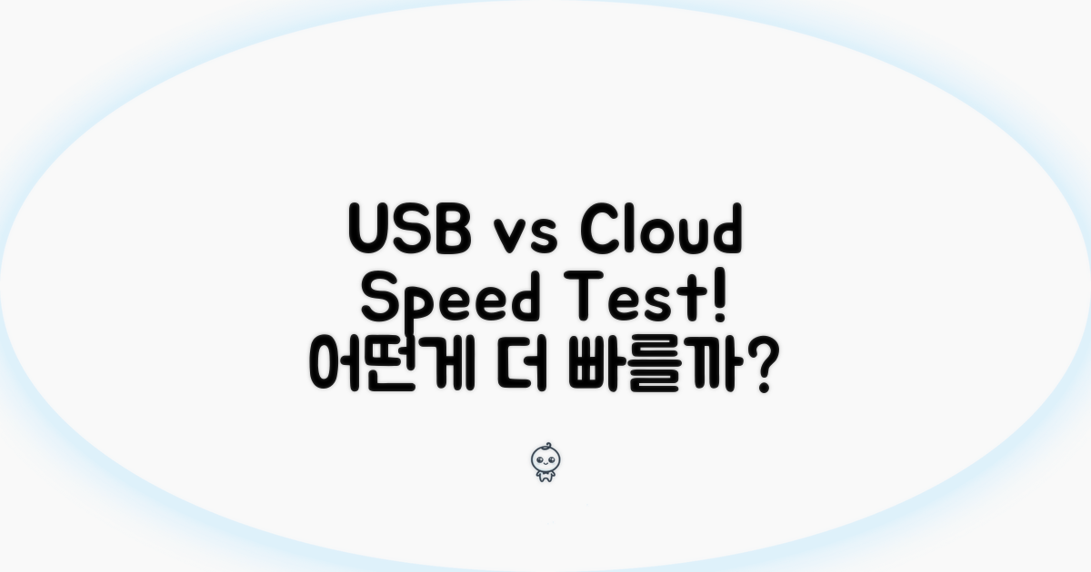 USB vs 클라우드, 어떤게 빠를까?